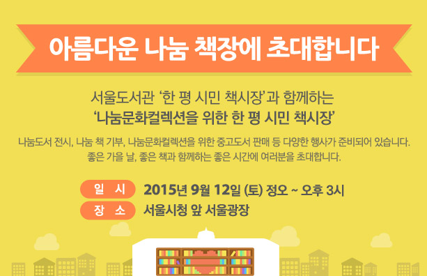 아름다운 나눔 책장에 초대합니다.