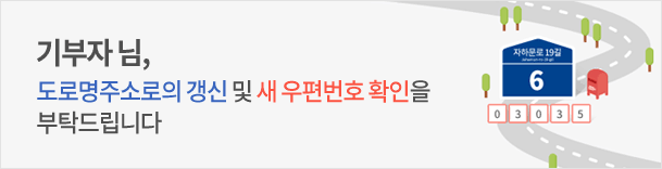 기부자님, 도로명주소로의 갱신 및 새 우편번호 확인을 부탁드립니다.
