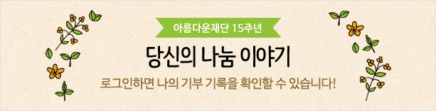 아름다운재단 15주년, 당신의 나눔이야기. 로그인하면 나의 기부 기록을 확인할 수 있습니다