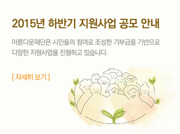 2015년 하반기 지원사업 공모 안내