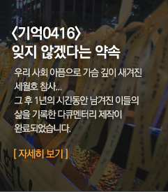 기억0416. 잊지않겠다는 약속