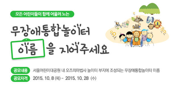 무장애통합놀이터 이름을 지어주세요