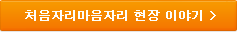 처음자리마음자리 현장 이야기