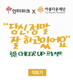당신, 정말 잘 하고 있어요. 청춘 cheer up 프로젝트