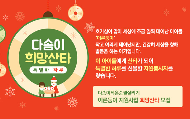 다솜이 희망산타 특별한 하루. 이른둥이 지원사업 희망산타 모집