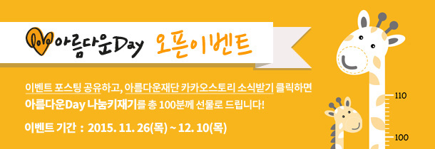 아름다운Day 오픈이벤트.이벤트 포스팅 공유하고 아름다운재단 카카오스토리 소식받기 클릭하면 아름다운Day 나눔키재기를 총 100분께 선물로 드립니다! 2015. 11. 26(목) ~ 12. 10(목)