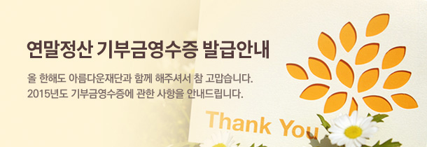 연말정산 기부금영수증 발급안내. 올 한해도 아름다운재단과 함께 해주셔서 참 고맙습니다. 2015년도 기부금영수증에 관한 사항을 안내드립니다.
