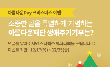 아름다운Day 크리스마스 이벤트.소중한 날을 특별하게 기념하는 아름다운재단 생애주기기부는?댓글을 달아주시면 스타벅스 까페라떼를 드립니다.이벤트 기간 : 12/17(목) ~ 12/25(금)