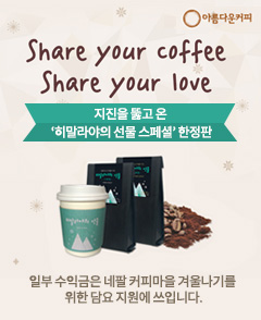 Share your coffee. Share your love. 지진을 뚫고 온 '히말라야의 선물 스페셜' 한정판. 일부 수익금은 네팔 커피마을 겨울나기를 위한 담요 지원에 쓰입니다.