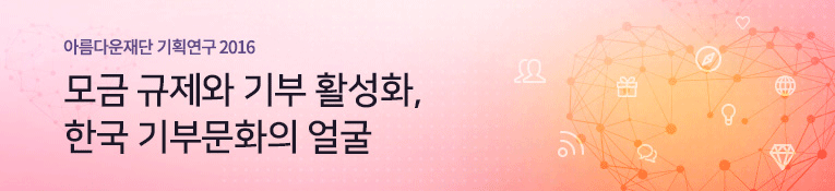 아름다운재단 기획연구 2016. 모금 규제와 기부 활성화, 한국 기부문화의 얼굴