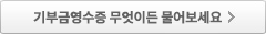 기부금영수증 무엇이든 물어보세요