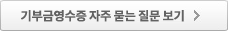 기부금영수증 자주 묻는 질문 보기