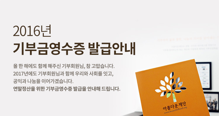 2016년 기부금영수증 발급안내.올 한 해에도 함께 해주신 기부회원님, 참 고맙습니다. 2017년에도 기부회원님과 함께 우리와 사회를 잇고, 공익과 나눔을 이어가겠습니다. 연말정산을 위한 기부금영수증 발급을 안내해 드립니다.