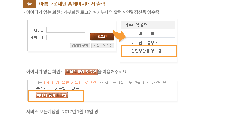 둘. 아름다운재단 홈페이지에서 출력.아이디가 있는 회원 : 기부회원 로그인 다음 기부내역 출력 다음 연말정산용 영수증.아이디가 없는 회원 : '아이디 없이 로그인' 기능을 이용해주세요. 연말정산용 영수증발급하기. 서비스 오픈예정일 : 2017년 1월 16일 경