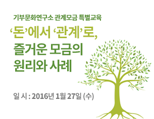 [기부문화연구소 관계모금 특별교육] '돈'에서 '관계'로, 즐거운 모금의 원리와 사례. 1월 27일 (수) 13시 30분 ~ 17시 30분.가톨릭 청년회관 다리 '니꼴라스 홀