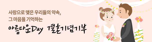 - 사랑으로 맺은 우리들의 약속, 그 마음을 기억하는 아름다운 Day, 결혼기념기부