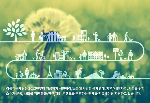 아름다운재단은 2013년부터 지금까지 시민참여/소통에 기반한 국제연대, 지역/시민 자치, 사회를 위한 소수자 운동, 사회를 위한 문화/환경/대안 콘텐츠를 운영하는 단체를 인큐베이팅 지원하고 있습니다.