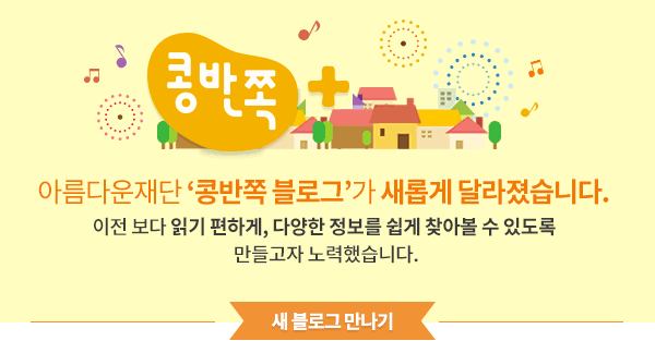 아름다운재단 콩반쪽 블로그가 새롭게 달라졌습니다. 이전 보다 읽기 편하게, 다양한 정보를 쉽게 찾아볼 수 있도록 만들고자 노력했습니다. 새 블로그 만나기 