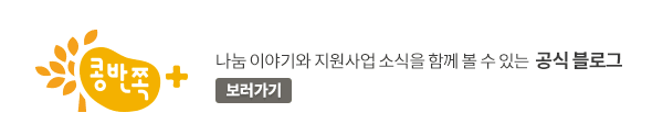 나눔 이야기와 지원사업 소식을 함께 볼 수 있는 공식블로그