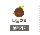 나눔교육