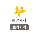 희망가게