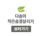 다솜이작은숨결살리기