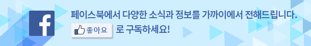 페이스북에서 다양한 소식과 정보를 가까이에서 전해드립니다. '좋아요'로 구독하세요!