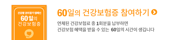 60일의 건강보험증 참여하기. 연체된 건강보험료 중 1회분을 납부하면 건강보험혜택을 받을 수 있는 60일의 시간이 생깁니다.