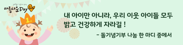 
내 아이만 아니라, 우리 이웃 아이들 모두 
밝고 건강하게 자라길 ! - 돌기념기부 나눔 한 마디 중에서