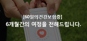 [60일의건강보험증] 6개월간의 여정을 전해드립니다.