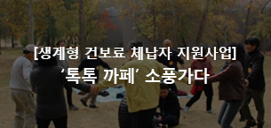 [생계형건보료체납자지원사업]‘톡톡 까페’ 소풍가다
