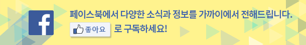 페이스북에서 다양한 소식과 정보를 가까이에서 전해드립니다. 좋아요로 구독하세요