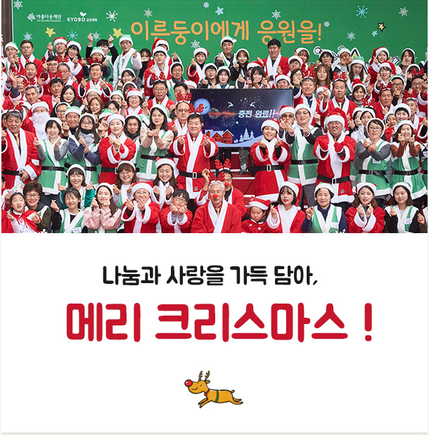 나눔과 사랑을 가득 담아,메리 크리스마스 !