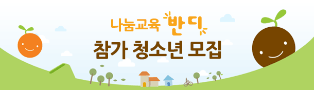 나눔교육 반디 청소년 모집