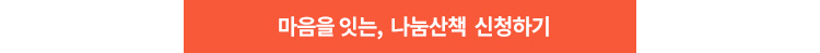 마음을 잇는, 나눔산책 신청하기